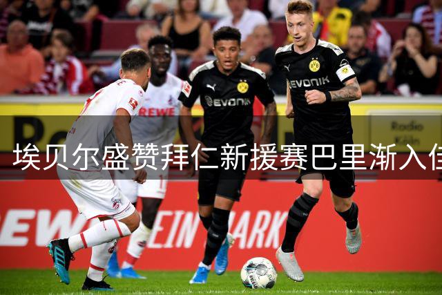 埃贝尔盛赞拜仁新援赛巴里渐入佳境