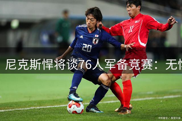 尼克斯悍将谈76人军备竞赛：无惧对手补强 球队保持追赶者心态